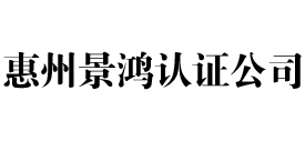 惠州iso认证公司