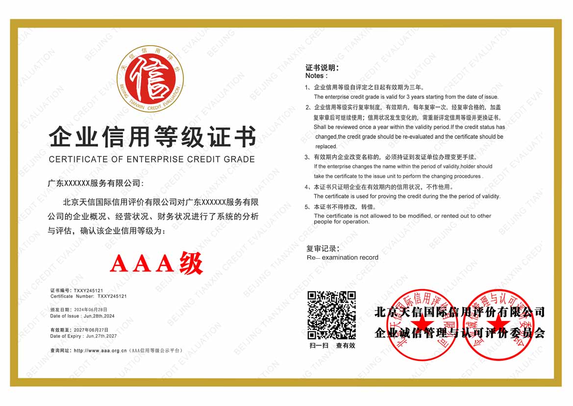 惠州aaa企业信用等级